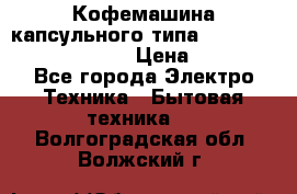 Кофемашина капсульного типа Dolce Gusto Krups Oblo › Цена ­ 3 100 - Все города Электро-Техника » Бытовая техника   . Волгоградская обл.,Волжский г.